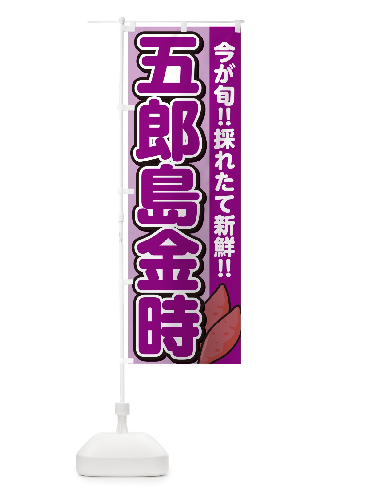 のぼり 五郎島金時・さつまいも品種 のぼり旗 N49P(デザイン【B】)