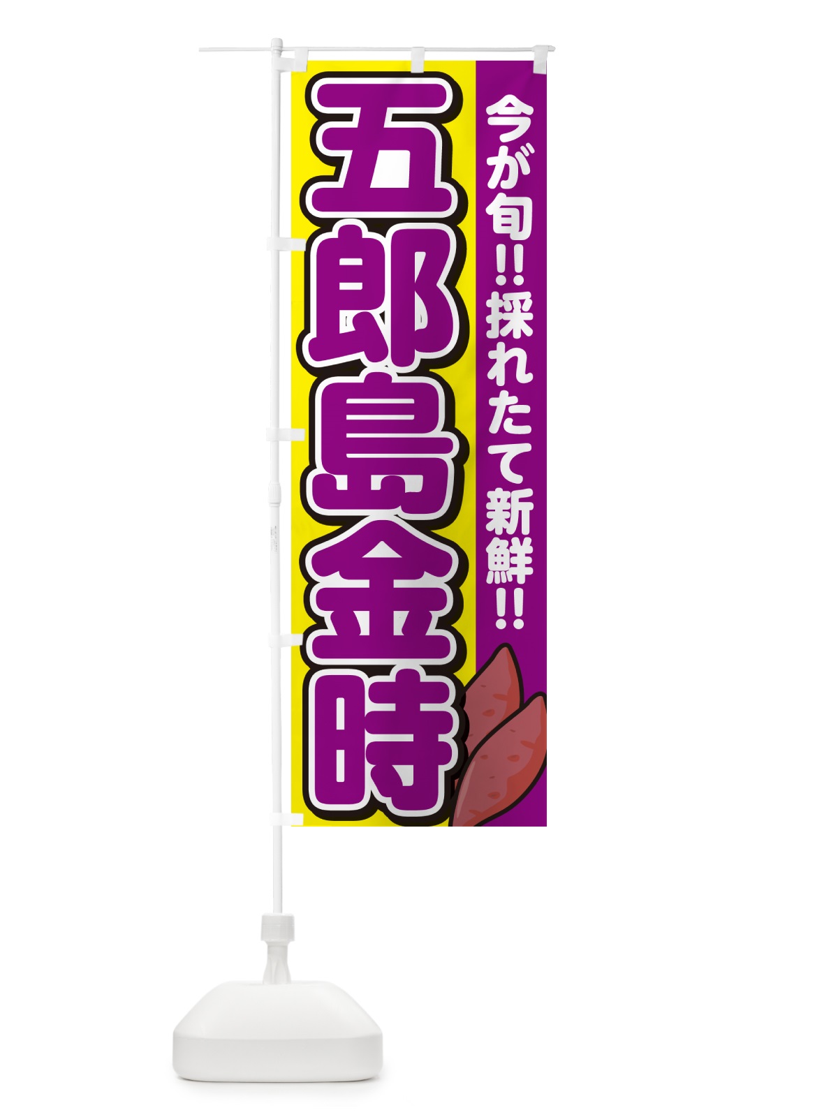 のぼり 五郎島金時・さつまいも品種 のぼり旗 N49P(デザイン【C】)