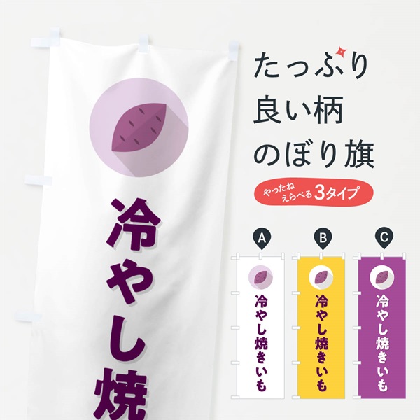 のぼり 冷やし焼きいも・焼き芋・やきいも のぼり旗 N49R