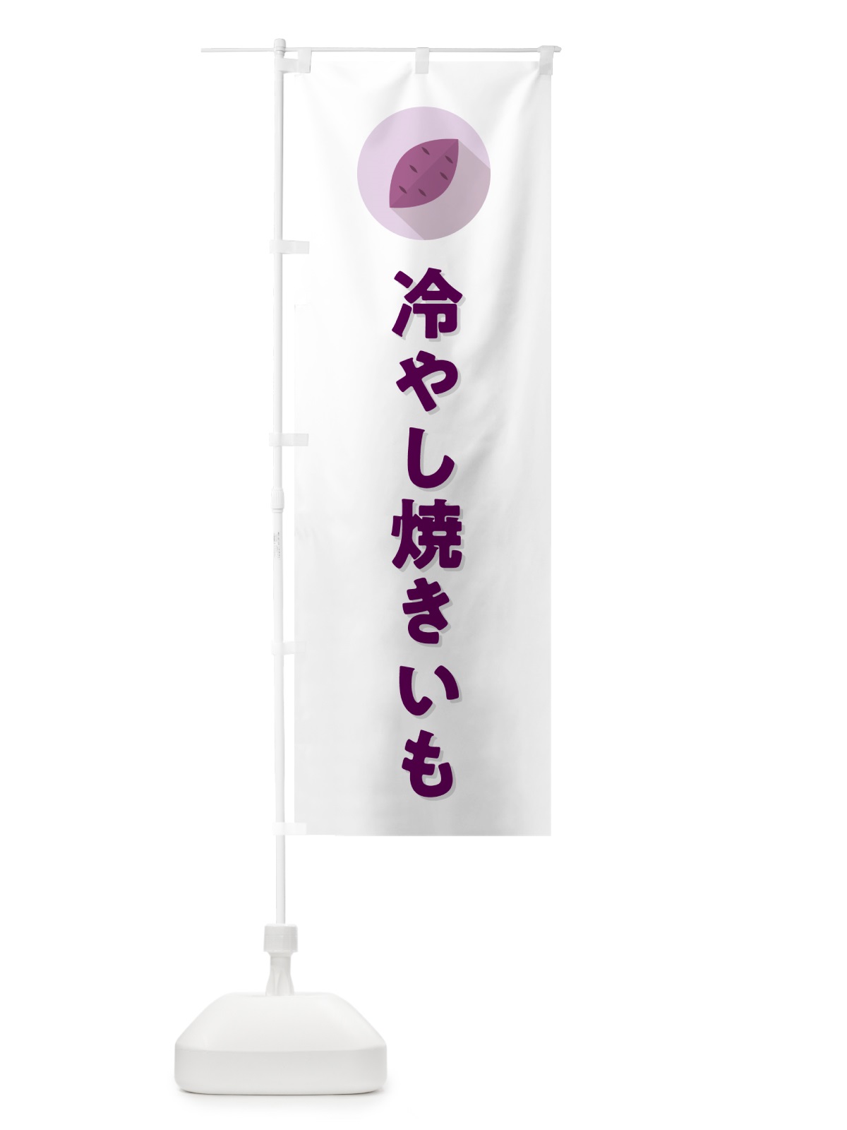 のぼり 冷やし焼きいも・焼き芋・やきいも のぼり旗 N49R(デザイン【A】)