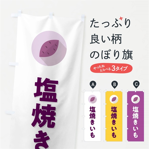 のぼり 塩焼きいも・焼き芋・やきいも のぼり旗 N49U