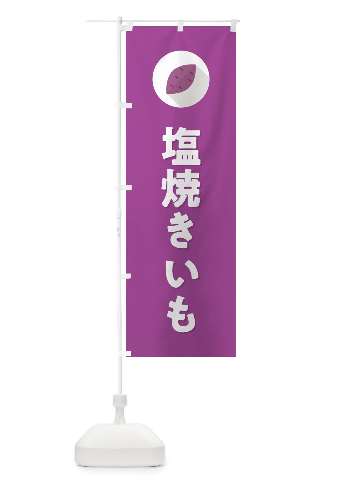 のぼり 塩焼きいも・焼き芋・やきいも のぼり旗 N49U(デザイン【C】)