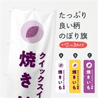 のぼり クイックスイート使用焼きいも・焼き芋・やきいも のぼり旗 N49W