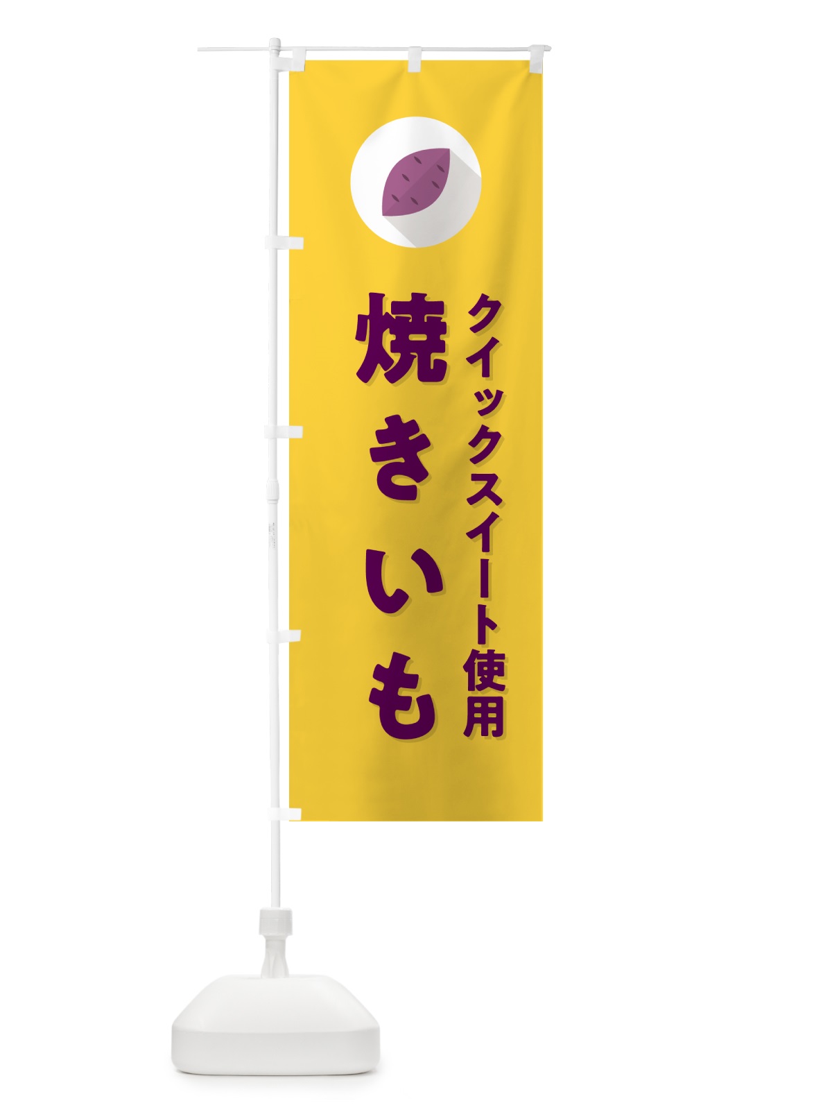 のぼり クイックスイート使用焼きいも・焼き芋・やきいも のぼり旗 N49W(デザイン【B】)