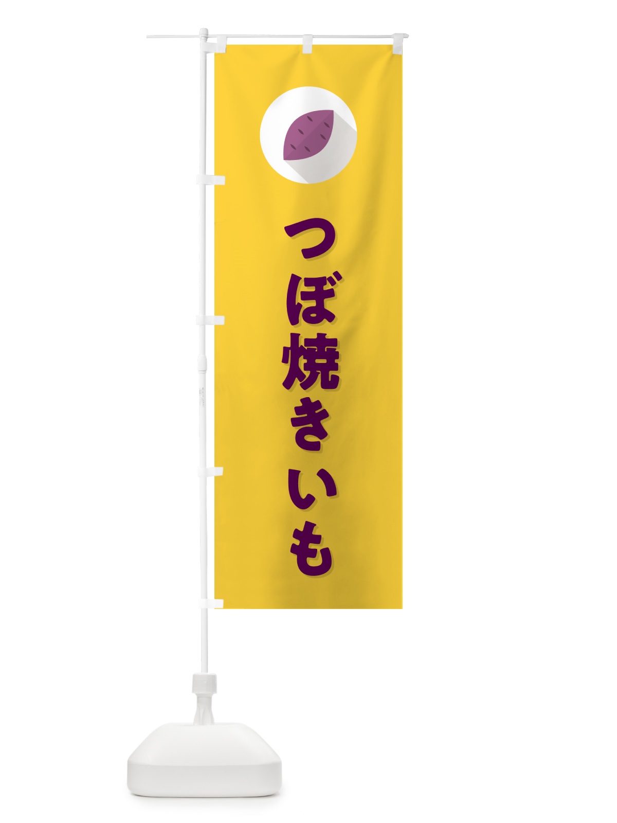 のぼり つぼ焼きいも・焼き芋・やきいも のぼり旗 N49X(デザイン【B】)