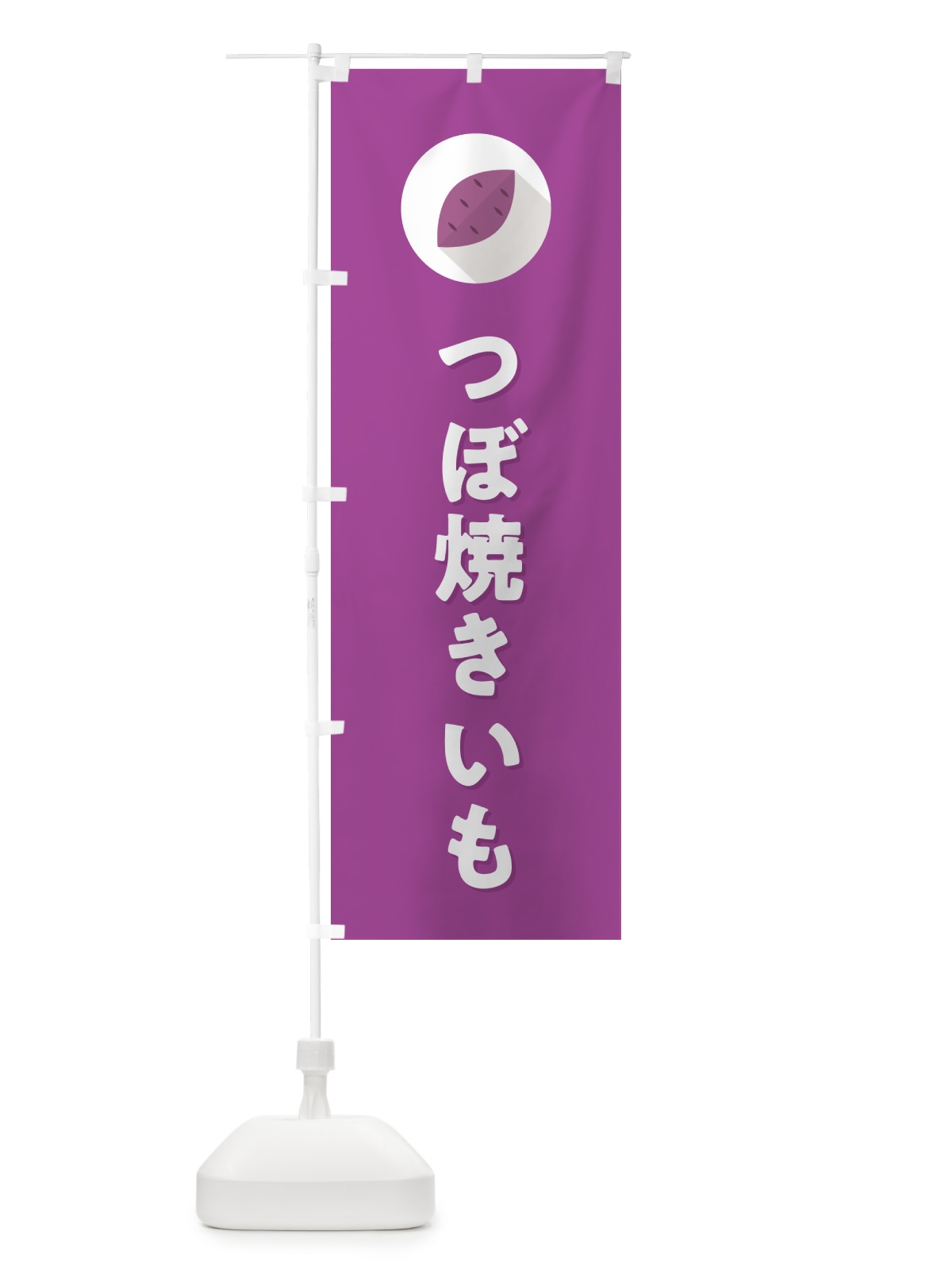 のぼり つぼ焼きいも・焼き芋・やきいも のぼり旗 N49X(デザイン【C】)