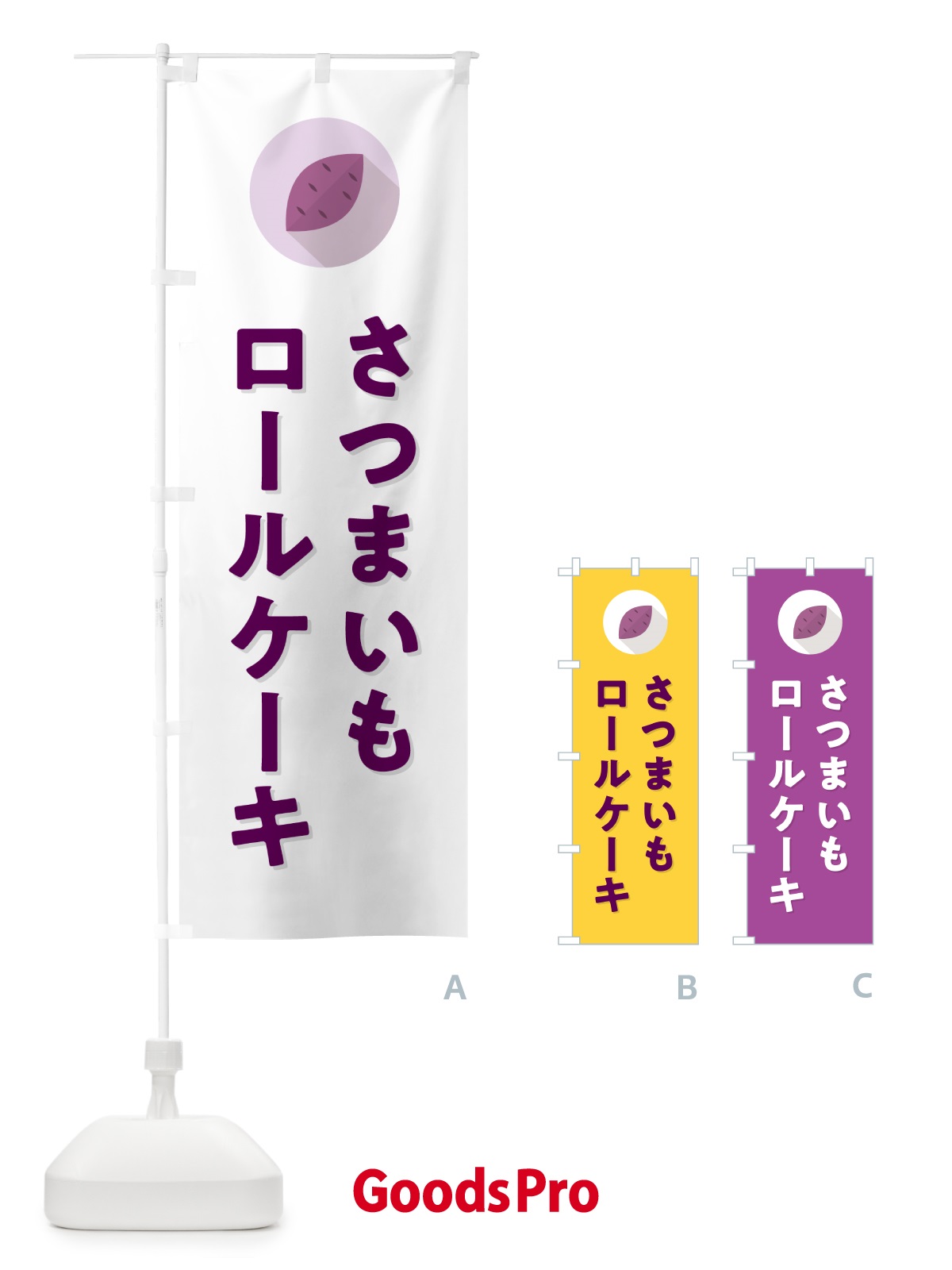 のぼり さつまいもロールケーキ・シンプル のぼり旗 N49Y