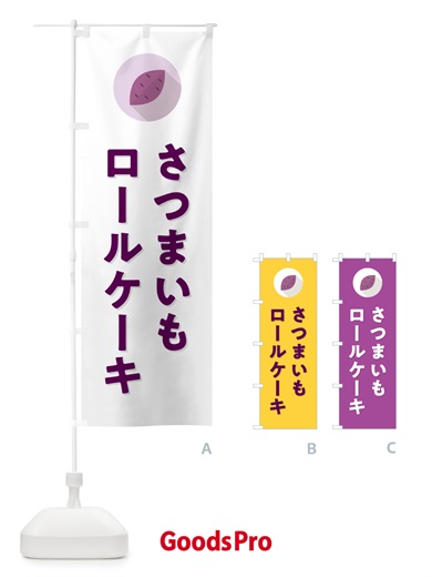 のぼり さつまいもロールケーキ・シンプル のぼり旗 N49Y
