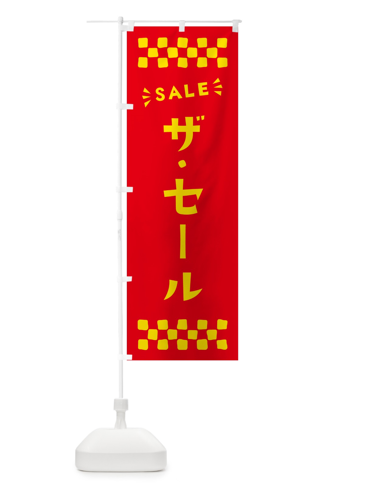 のぼり ザ・セール・SALE のぼり旗 N4A3(デザイン【B】)