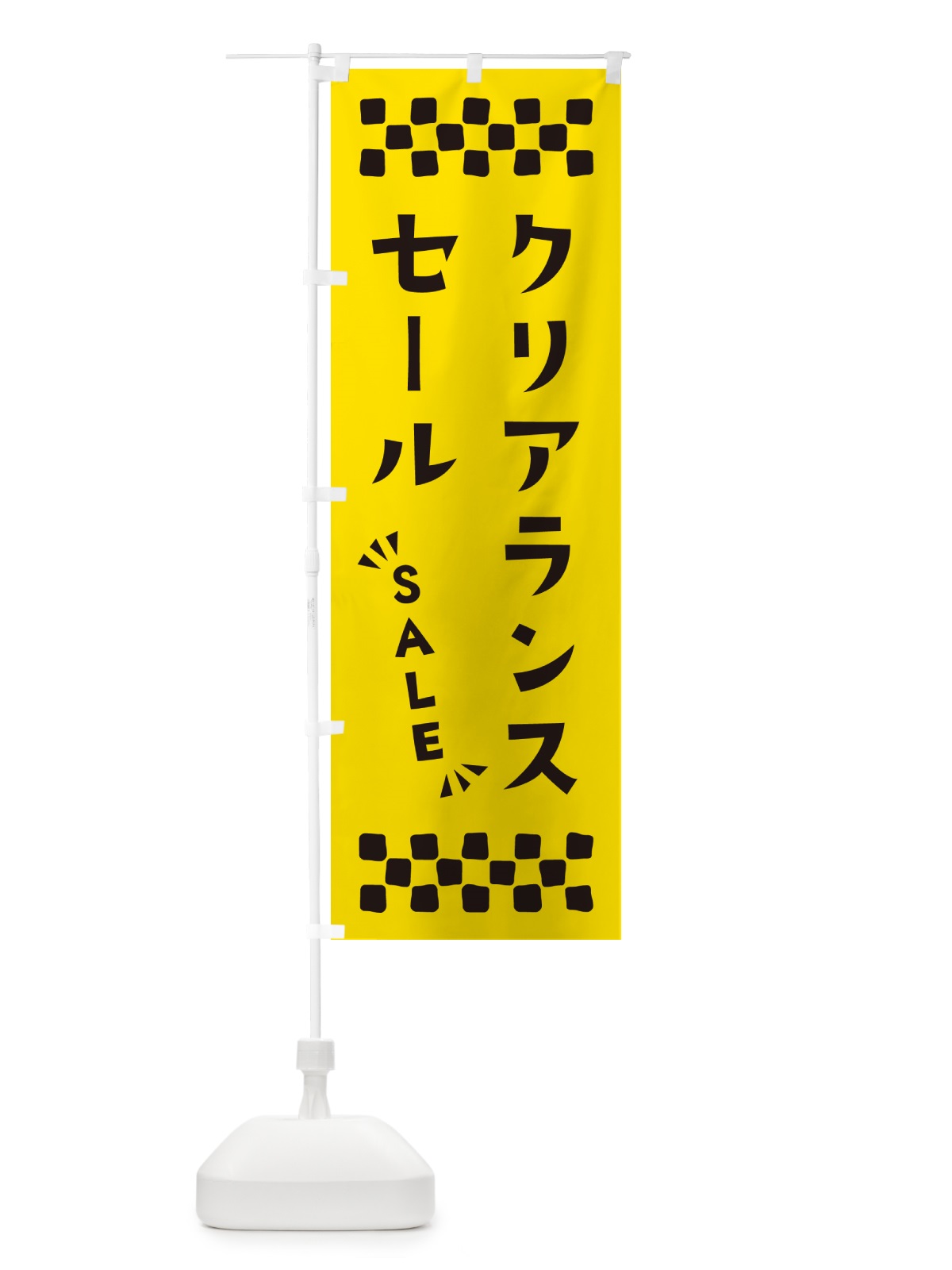 のぼり クリアランスセール・SALE のぼり旗 N4A4(デザイン【C】)
