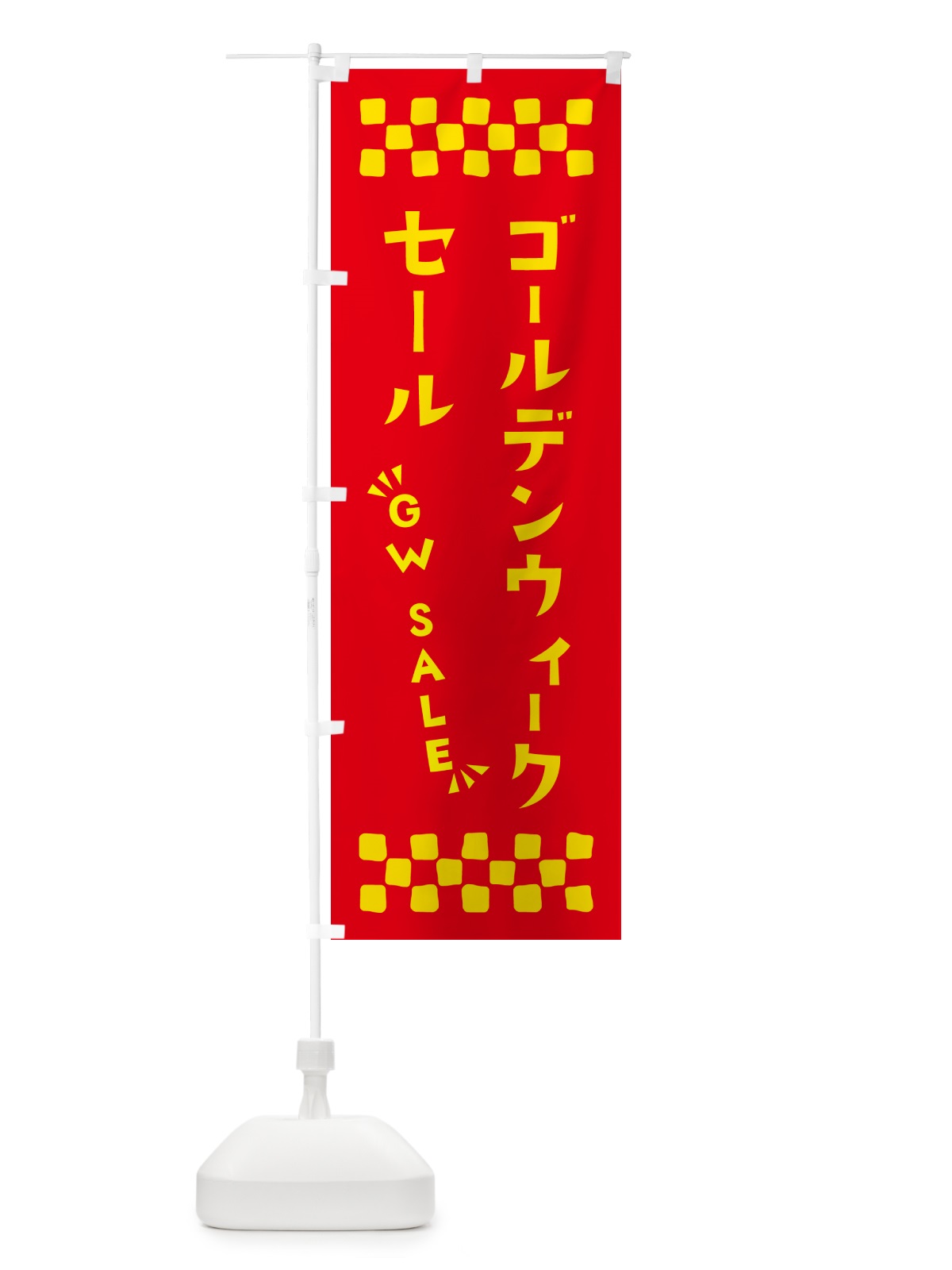 のぼり ゴールデンウィークセール・SALE のぼり旗 N4A7(デザイン【B】)
