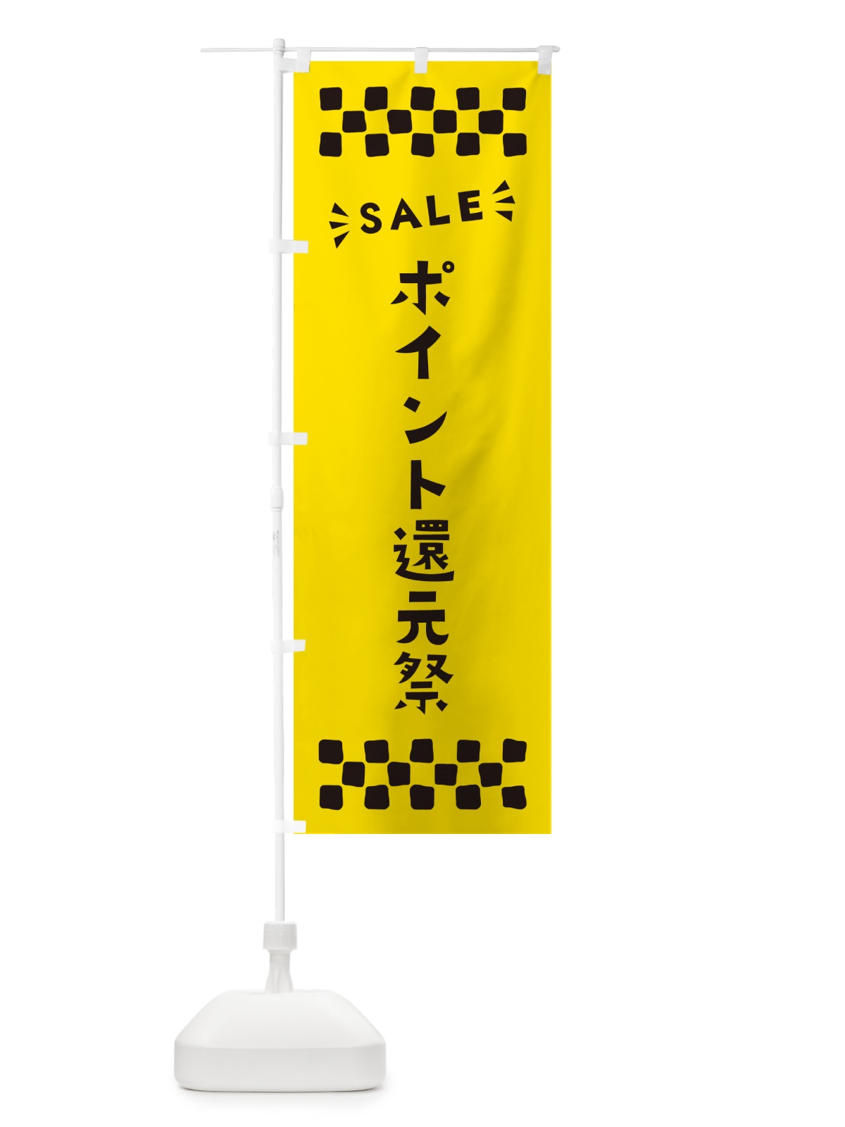 のぼり ポイント還元祭・SALE のぼり旗 N4A8(デザイン【C】)
