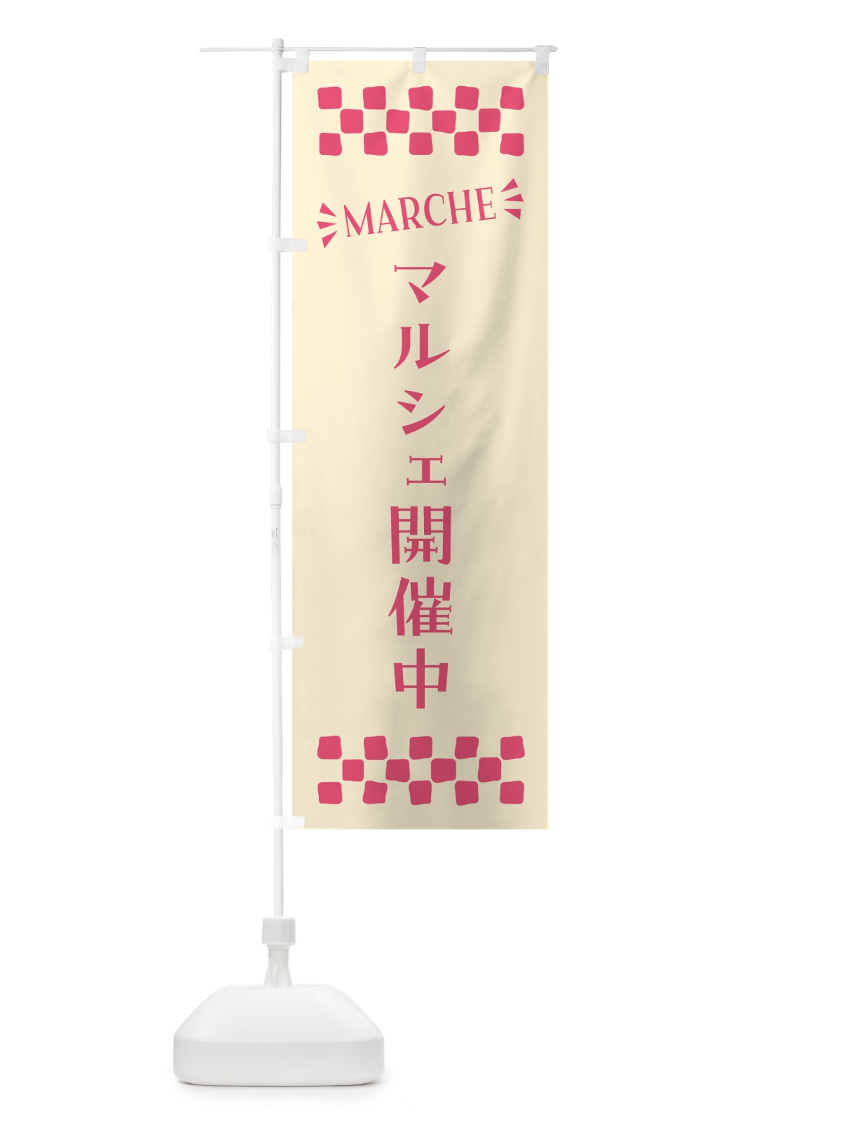 のぼり マルシェ開催中・MARCHE のぼり旗 N4A9(デザイン【A】)