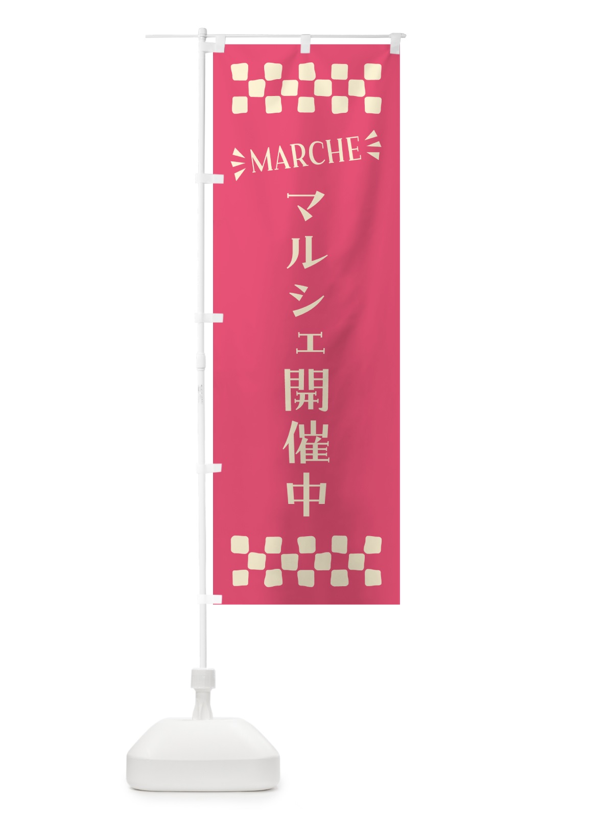 のぼり マルシェ開催中・MARCHE のぼり旗 N4A9(デザイン【B】)