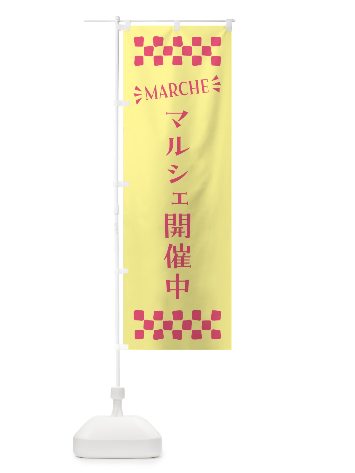 のぼり マルシェ開催中・MARCHE のぼり旗 N4A9(デザイン【C】)