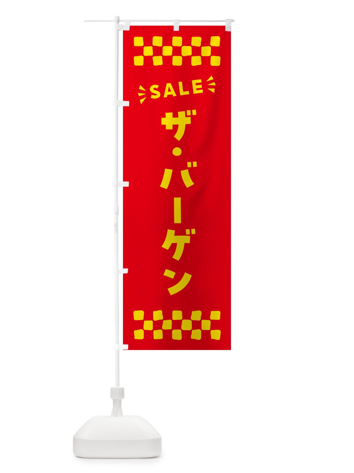 のぼり ザ・バーゲン・SALE のぼり旗 N4AA(デザイン【B】)