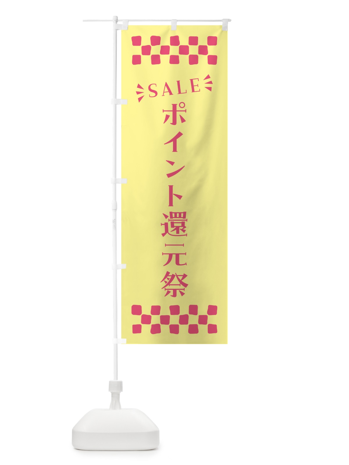 のぼり ポイント還元祭・SALE のぼり旗 N4AC(デザイン【C】)