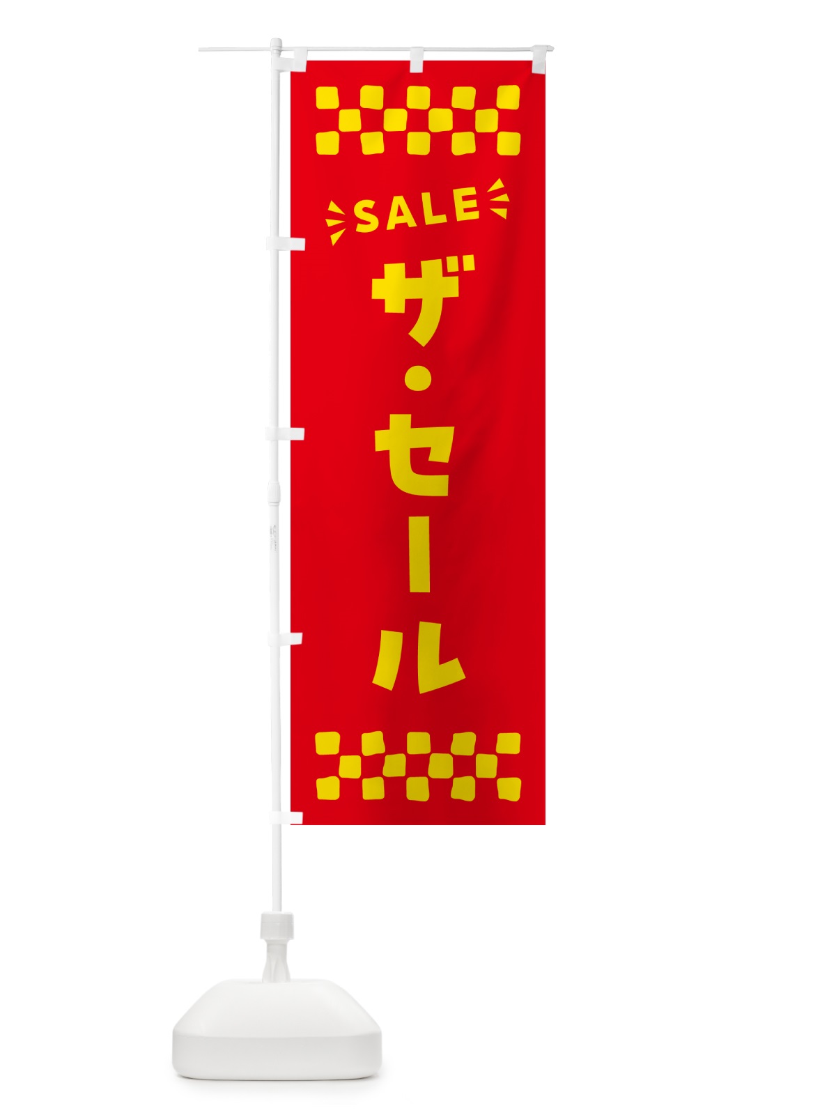 のぼり ザ・セール・SALE のぼり旗 N4AF(デザイン【B】)