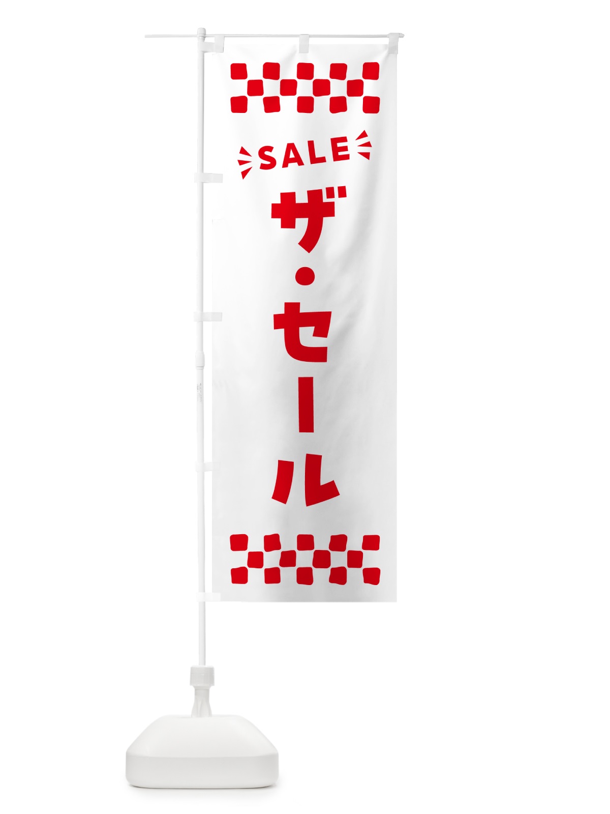 のぼり ザ・セール・SALE のぼり旗 N4AF(デザイン【C】)