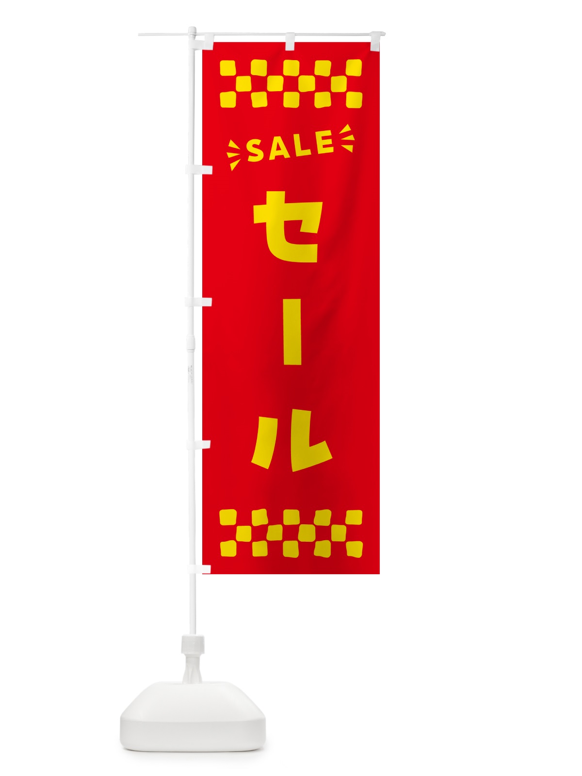 のぼり セール・SALE のぼり旗 N4AH(デザイン【B】)
