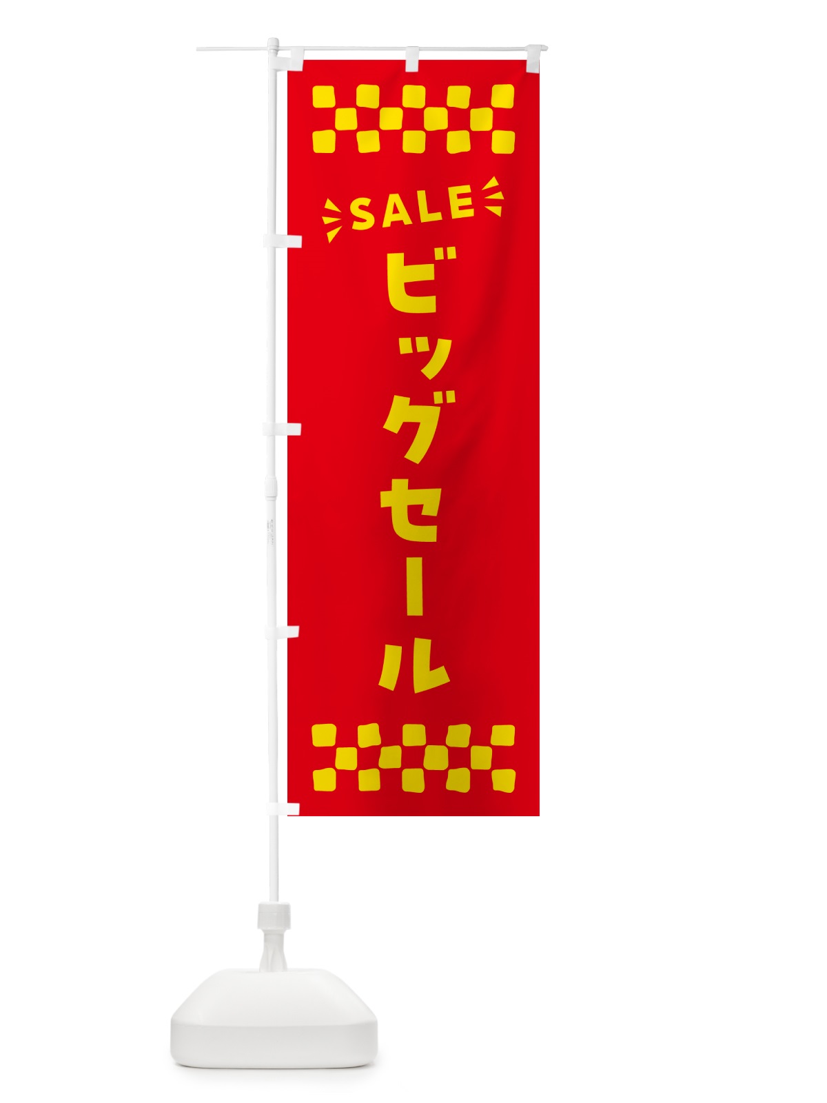 のぼり ビッグセール・SALE のぼり旗 N4AJ(デザイン【B】)