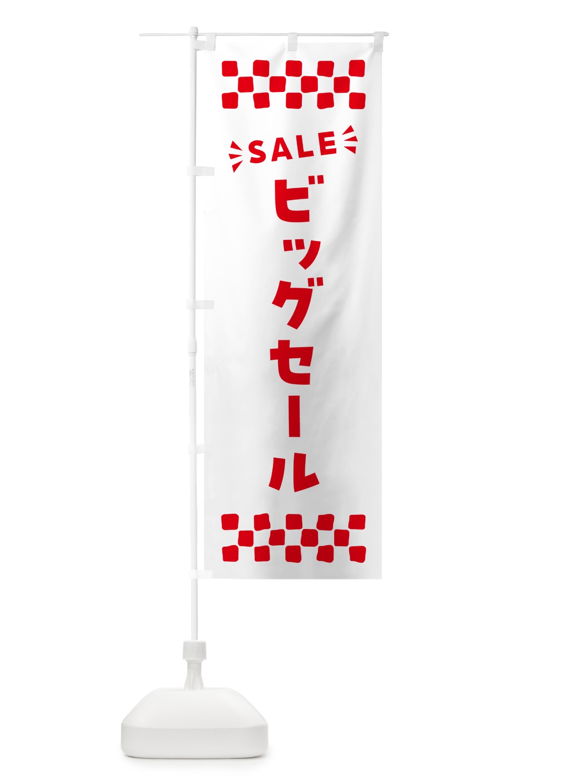 のぼり ビッグセール・SALE のぼり旗 N4AJ(デザイン【C】)