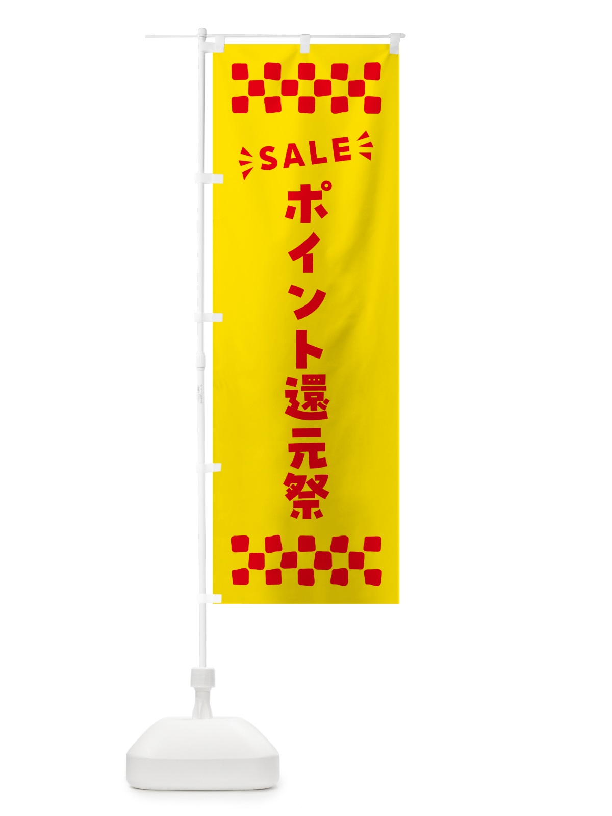 のぼり ポイント還元祭・SALE のぼり旗 N4AL(デザイン【A】)