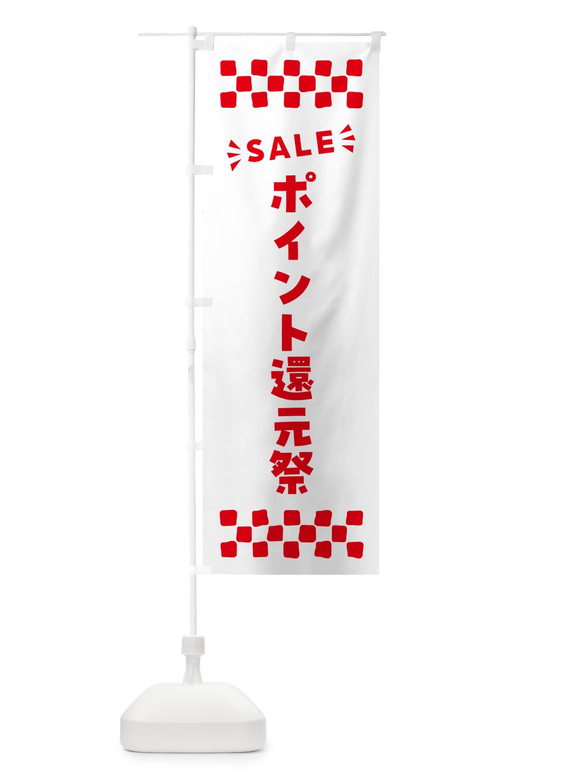 のぼり ポイント還元祭・SALE のぼり旗 N4AL(デザイン【C】)