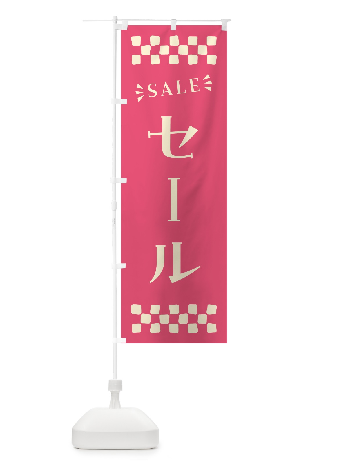 のぼり セール・SALE のぼり旗 N4AN(デザイン【B】)