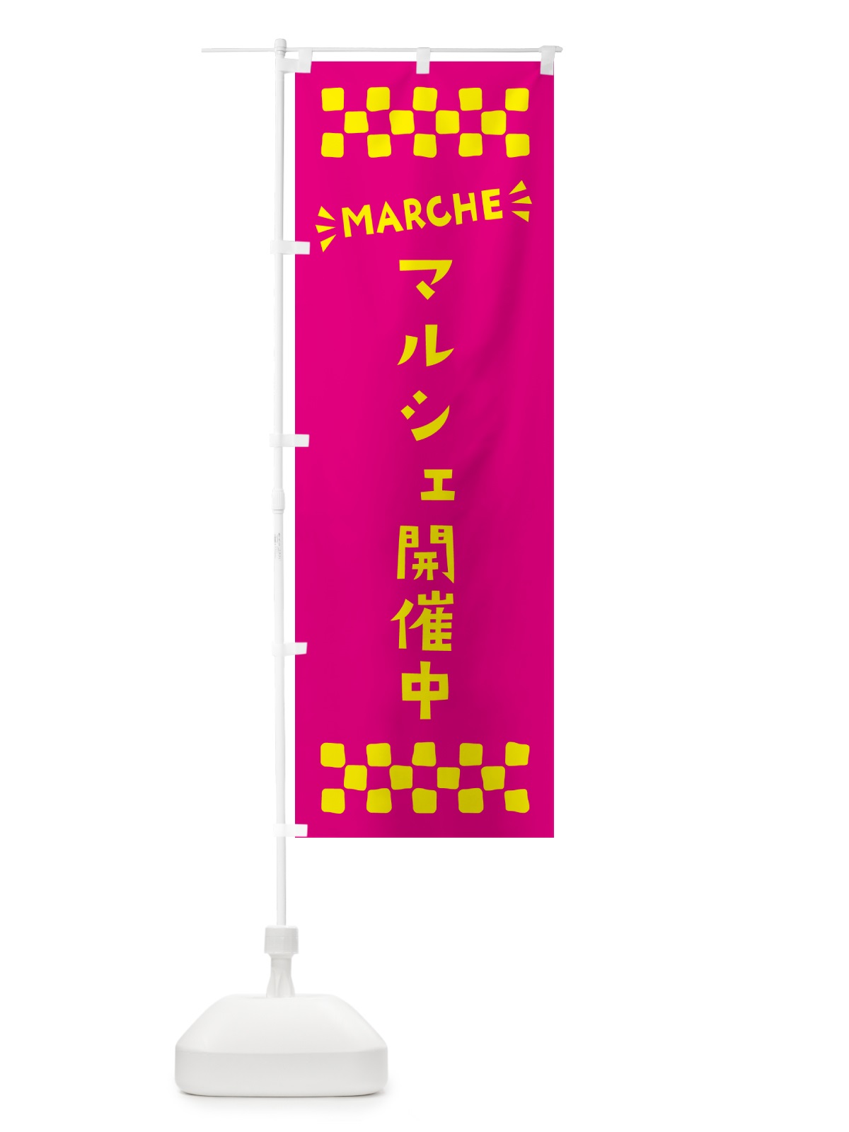 のぼり マルシェ開催中・MARCHE のぼり旗 N4AP(デザイン【A】)