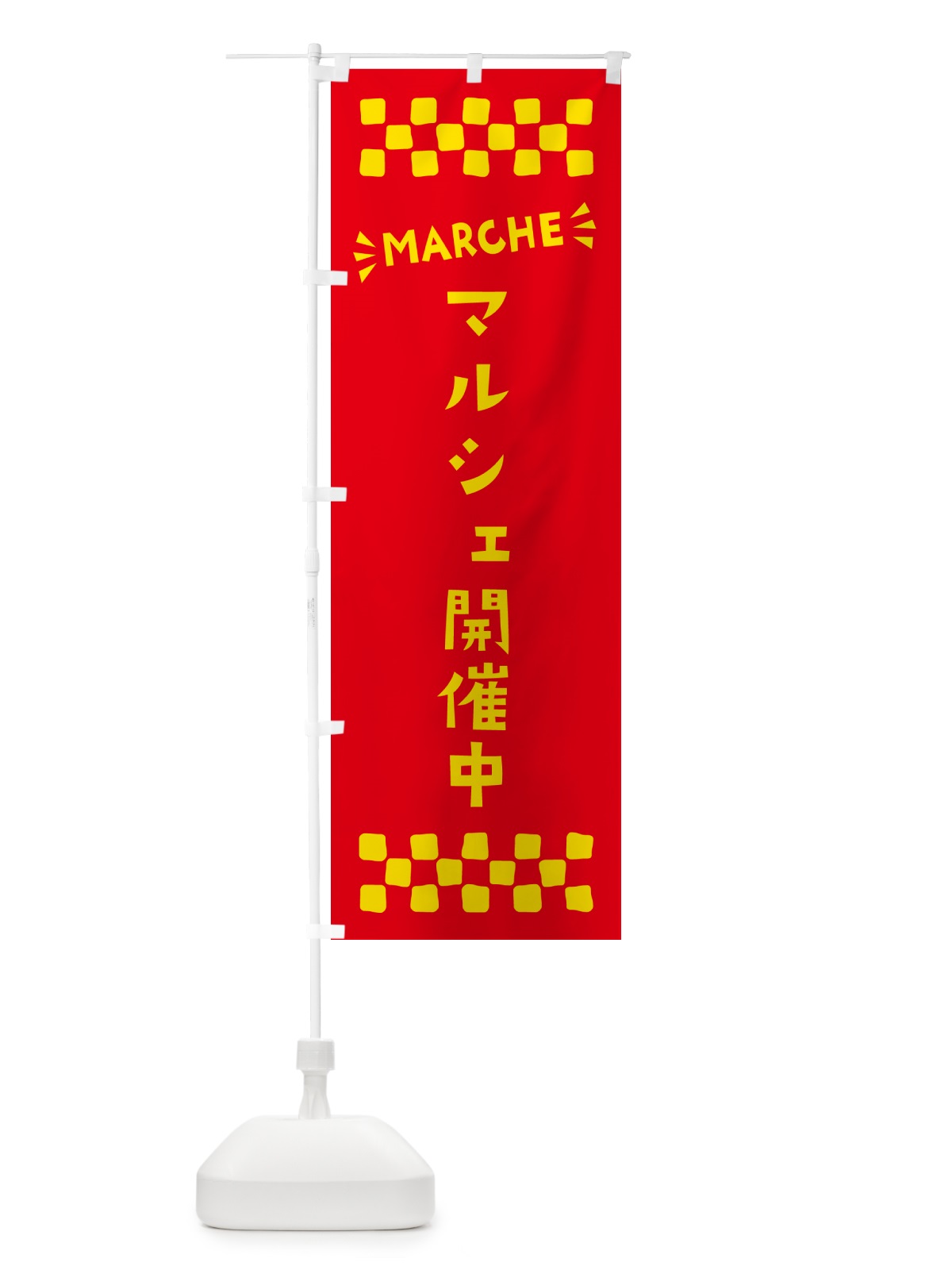 のぼり マルシェ開催中・MARCHE のぼり旗 N4AP(デザイン【B】)