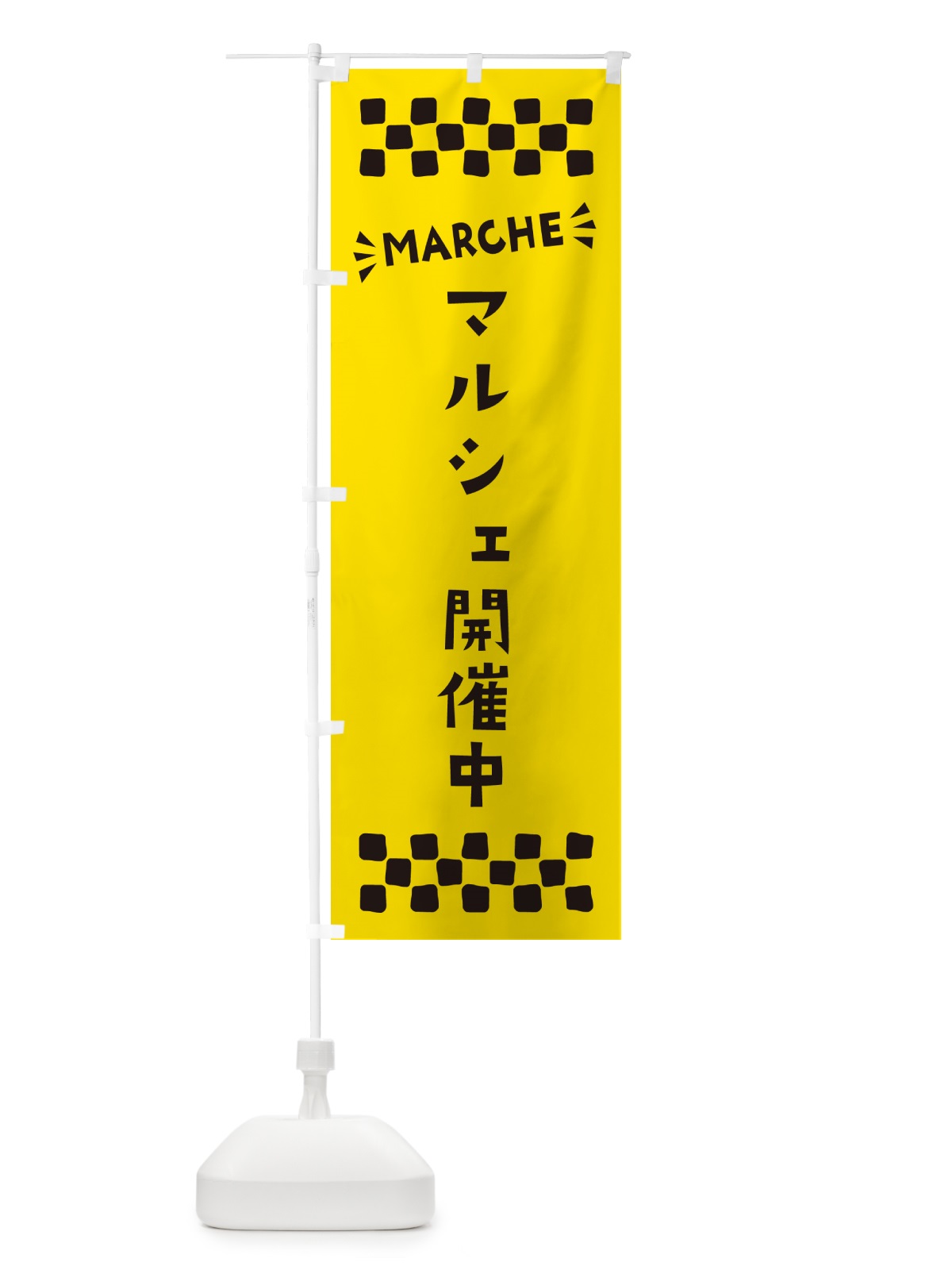 のぼり マルシェ開催中・MARCHE のぼり旗 N4AP(デザイン【C】)