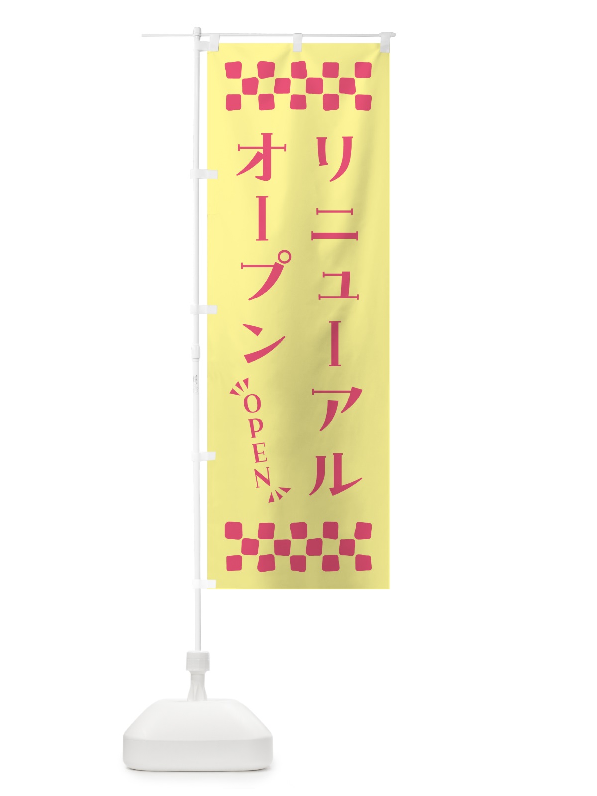 のぼり リニューアルオープン・OPEN のぼり旗 N4AS(デザイン【C】)