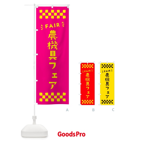 のぼり 農機具フェア・FAIR のぼり旗 N4C0