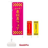 のぼり 農機具フェア・FAIR のぼり旗 N4C0