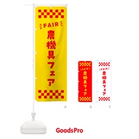 のぼり 農機具フェア・FAIR のぼり旗 N4C1