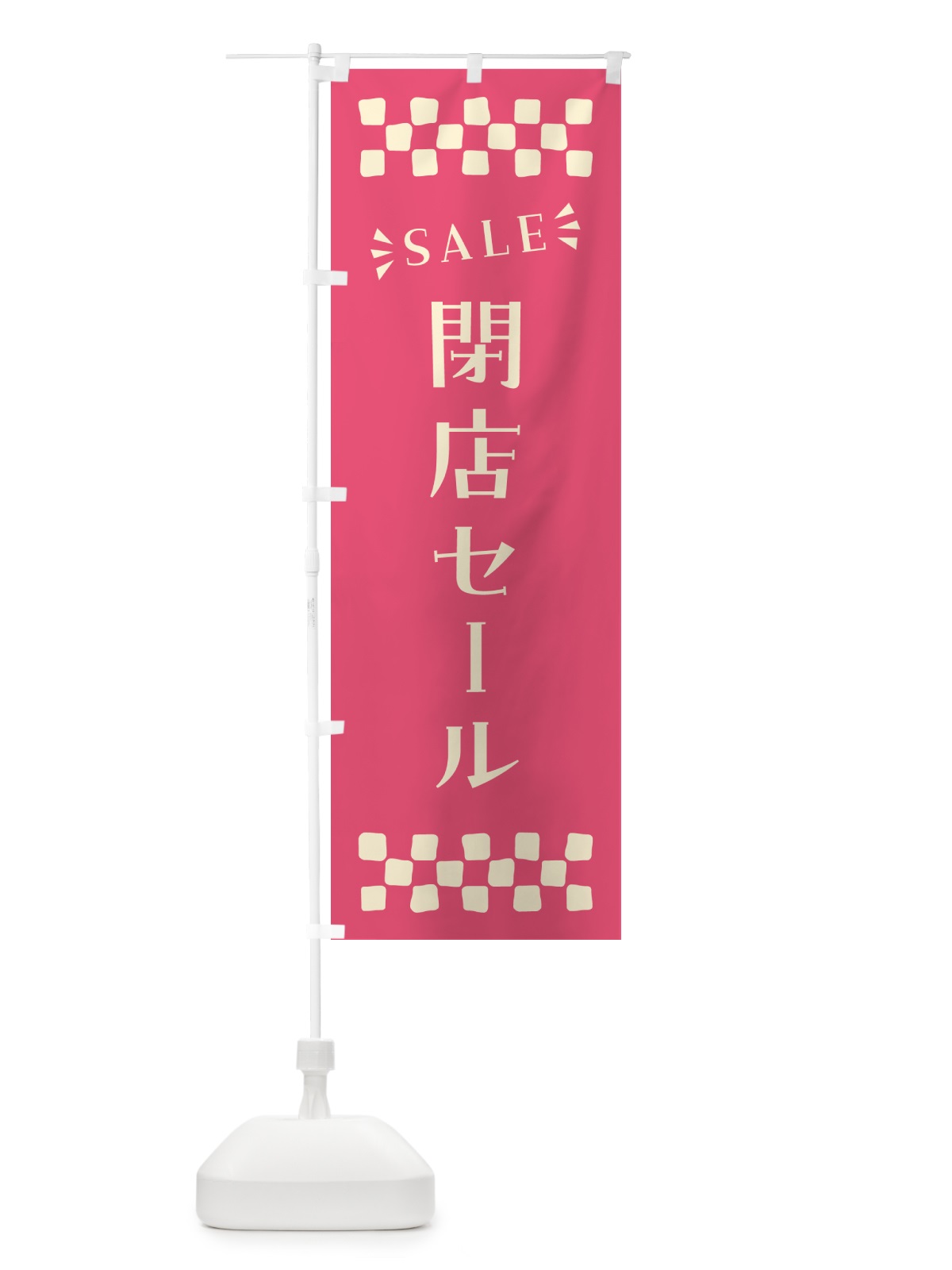 のぼり 閉店セール・SALE のぼり旗 N4C2(デザイン【B】)