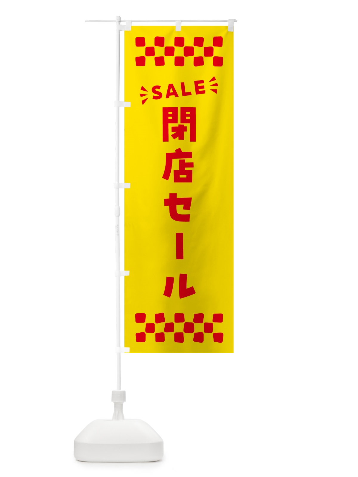 のぼり 閉店セール・SALE のぼり旗 N4C3(デザイン【A】)