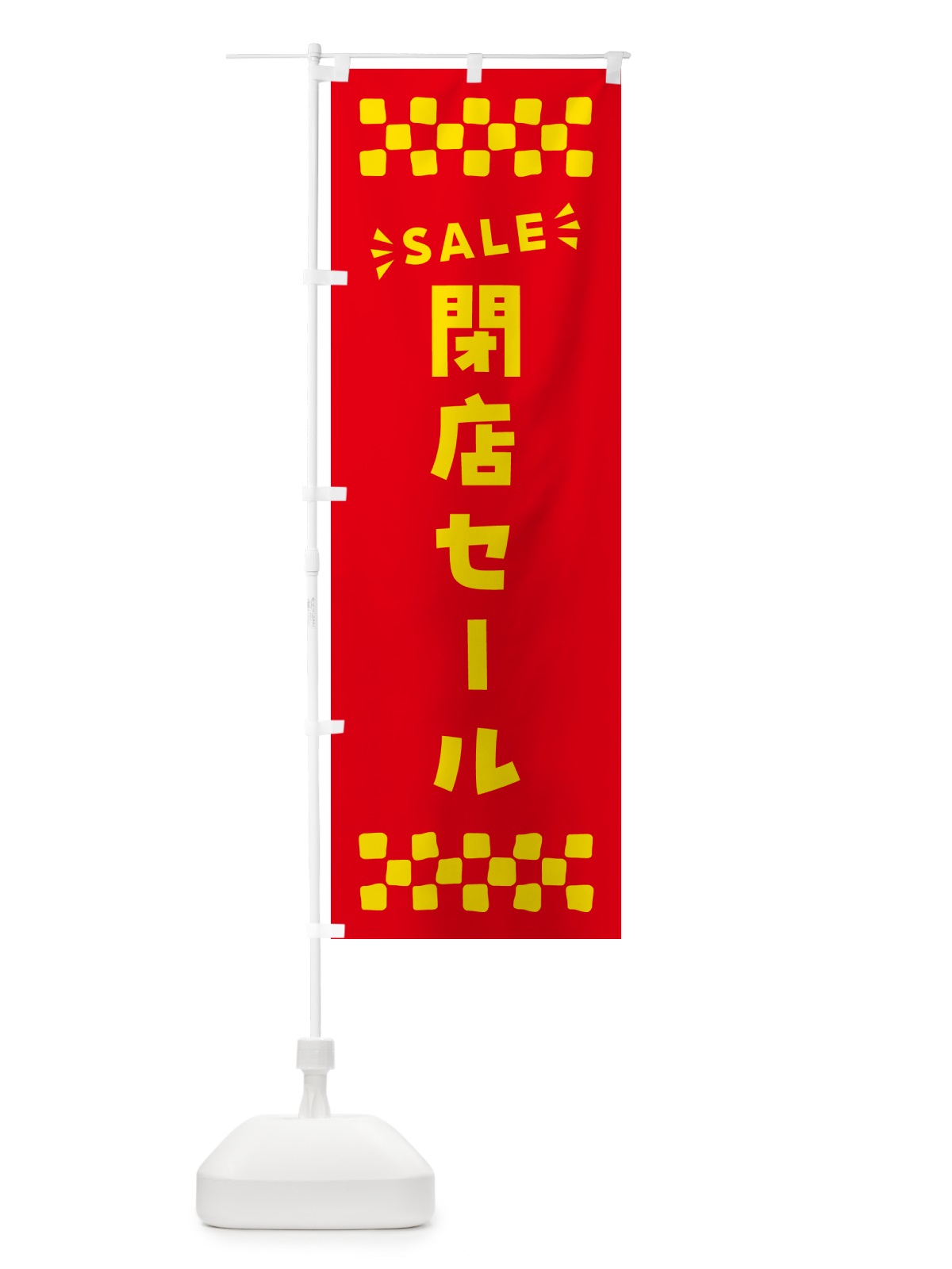 のぼり 閉店セール・SALE のぼり旗 N4C3(デザイン【B】)