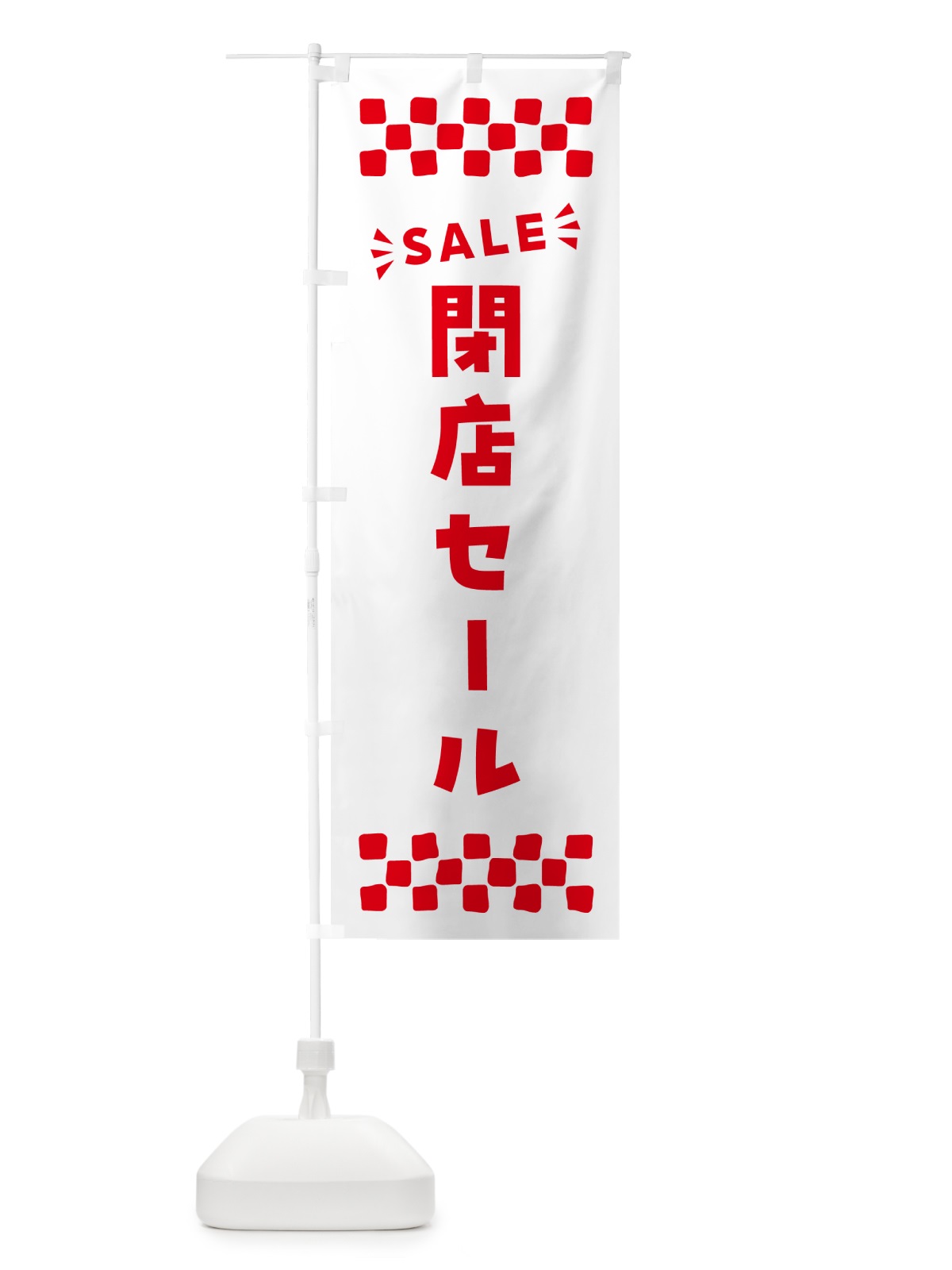 のぼり 閉店セール・SALE のぼり旗 N4C3(デザイン【C】)