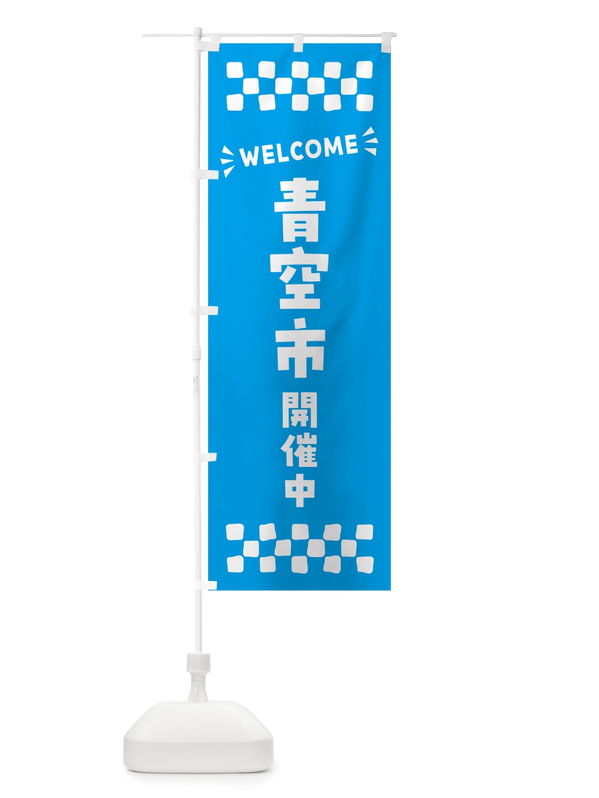 のぼり 青空市開催中・WELCOME のぼり旗 N4C5(デザイン【A】)