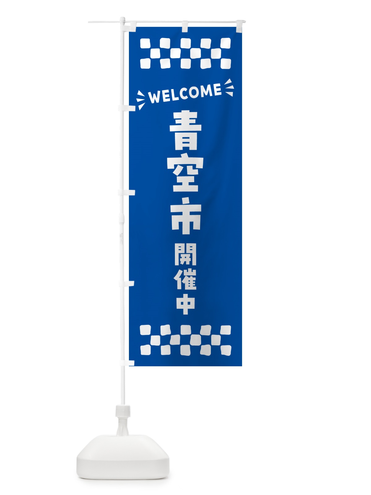 のぼり 青空市開催中・WELCOME のぼり旗 N4C5(デザイン【B】)