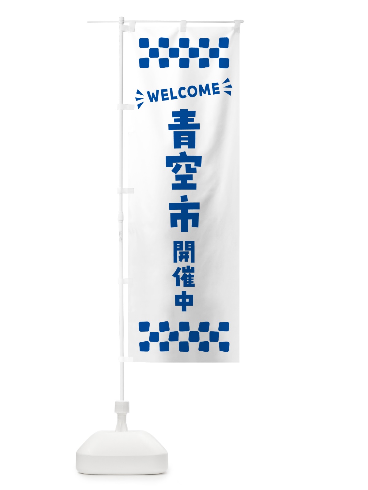 のぼり 青空市開催中・WELCOME のぼり旗 N4C5(デザイン【C】)