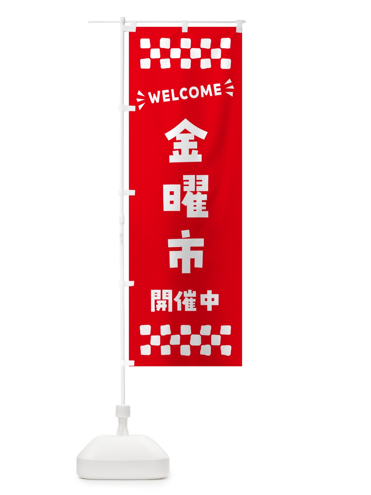 のぼり 金曜市開催中・WELCOME のぼり旗 N4C7(デザイン【B】)