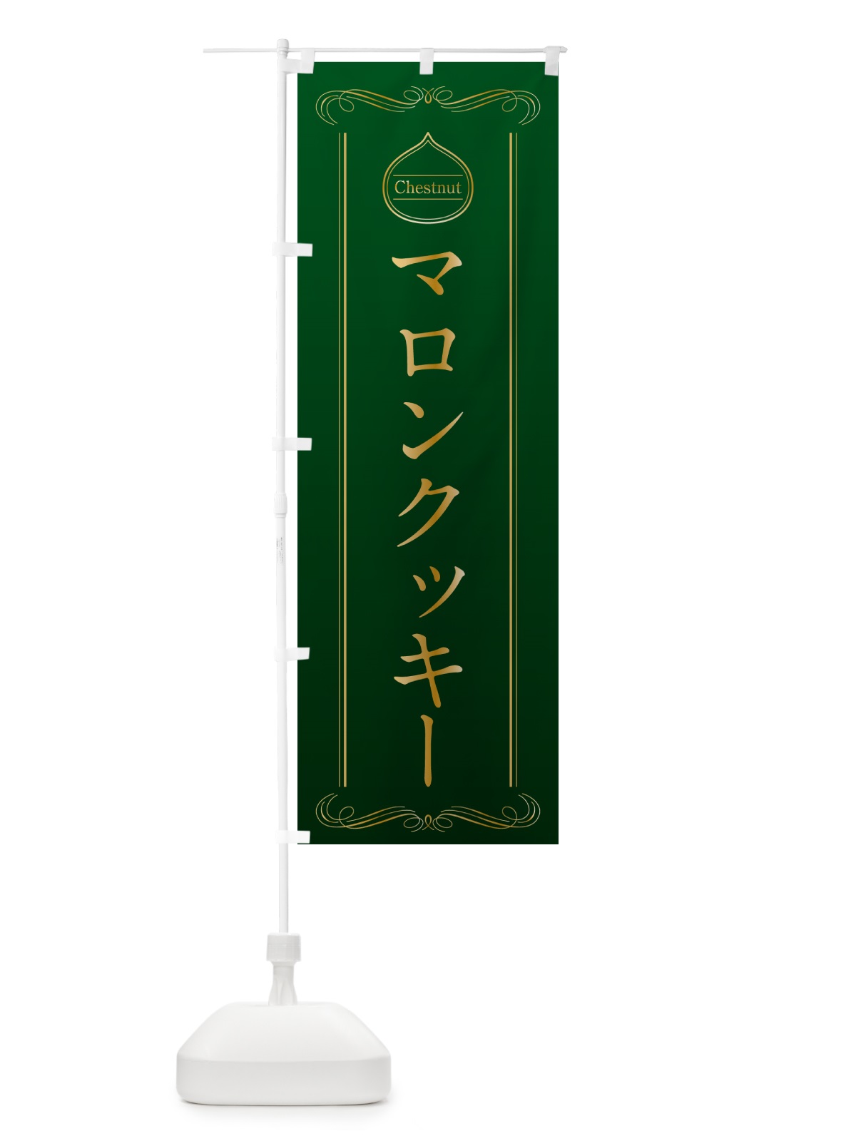 のぼり マロンクッキー のぼり旗 N4C9(デザイン【B】)