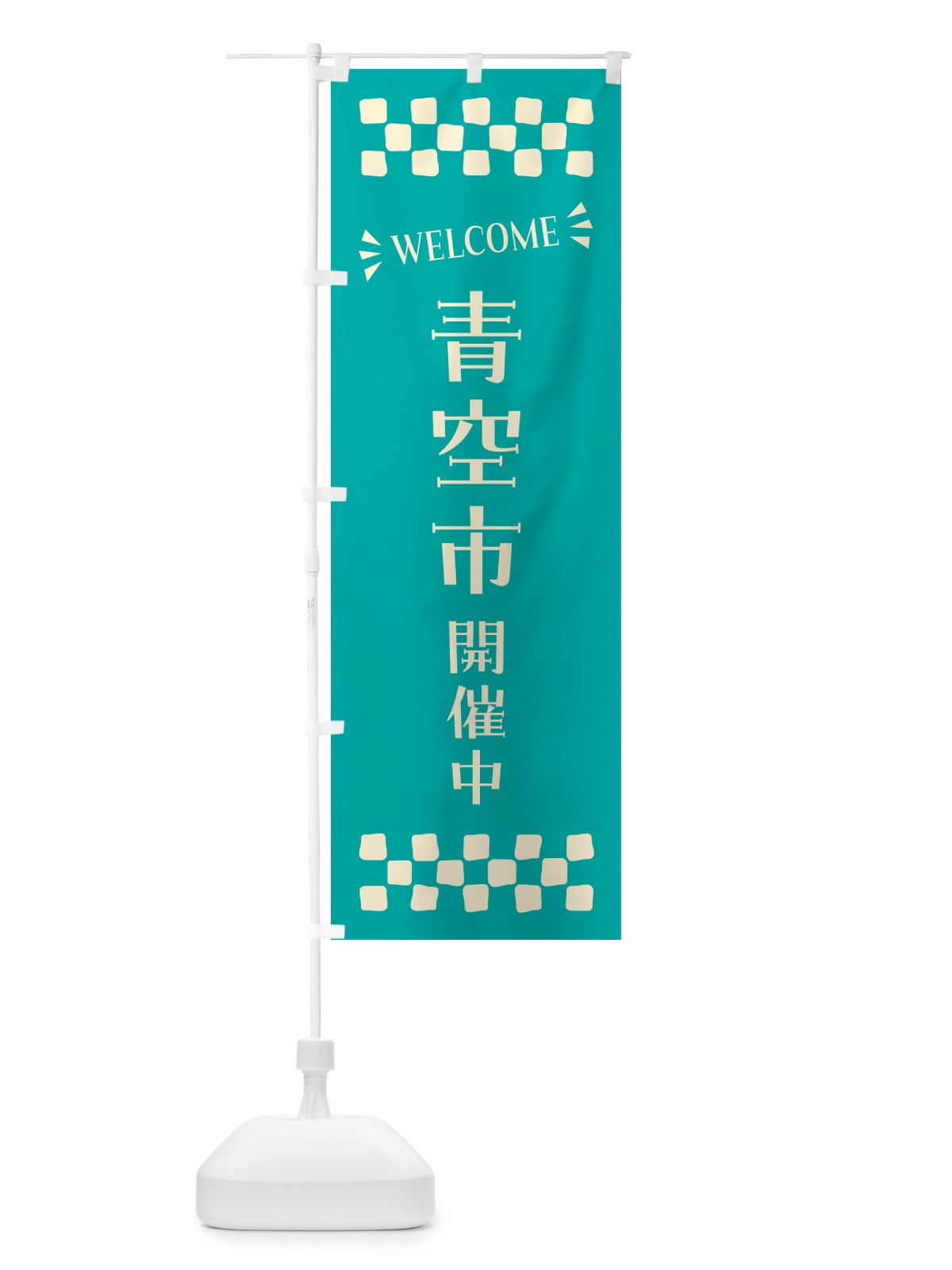 のぼり 青空市開催中・WELCOME のぼり旗 N4CA(デザイン【A】)