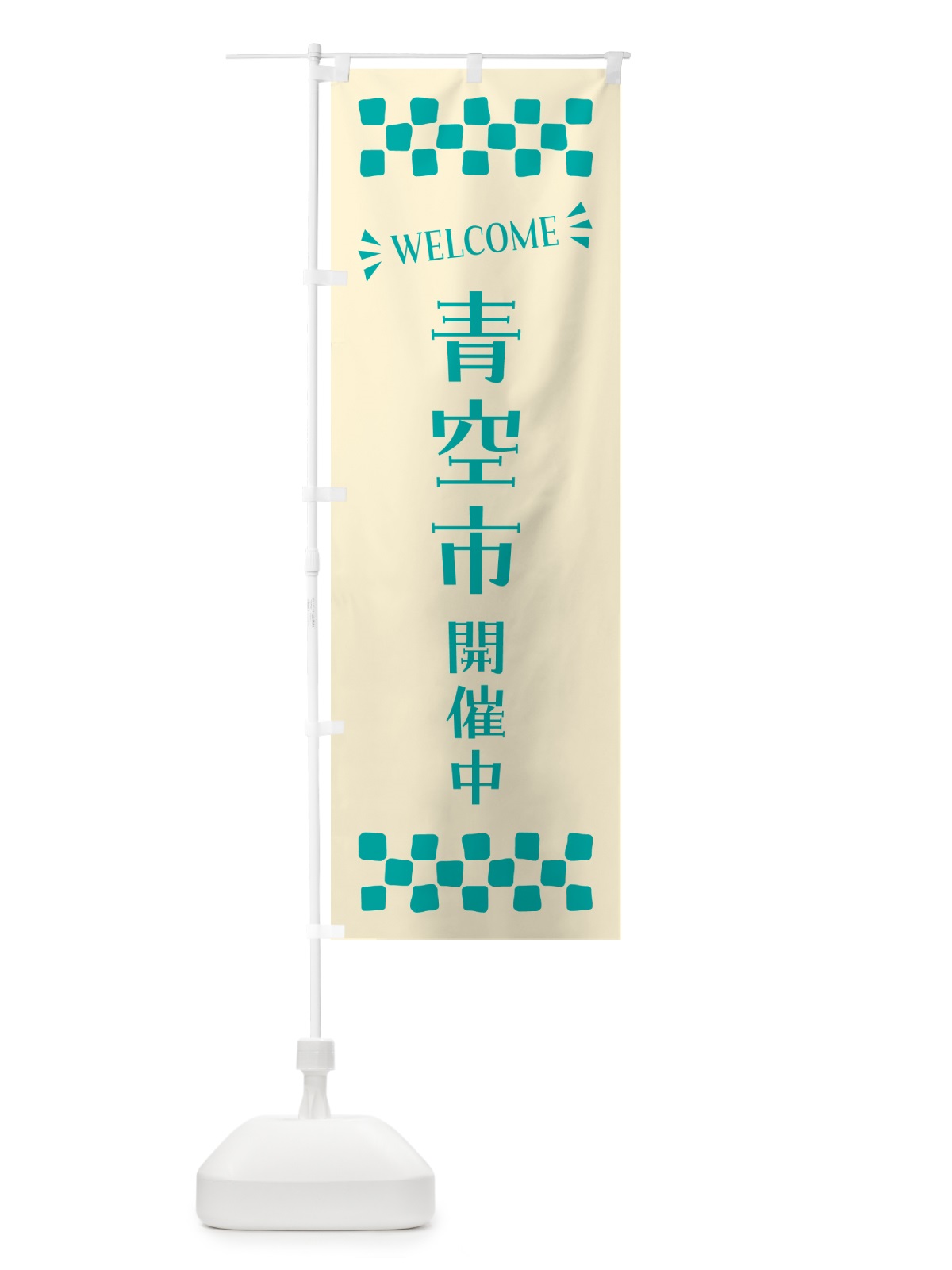 のぼり 青空市開催中・WELCOME のぼり旗 N4CA(デザイン【B】)