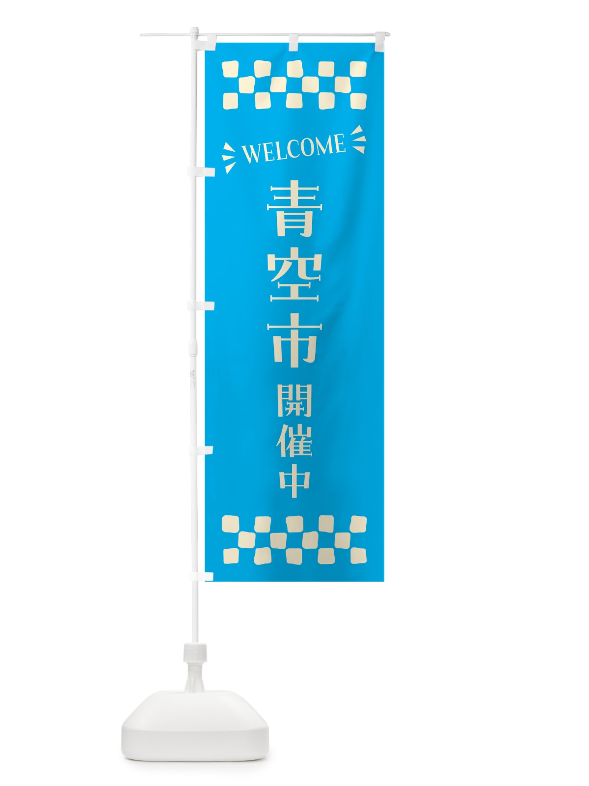 のぼり 青空市開催中・WELCOME のぼり旗 N4CA(デザイン【C】)
