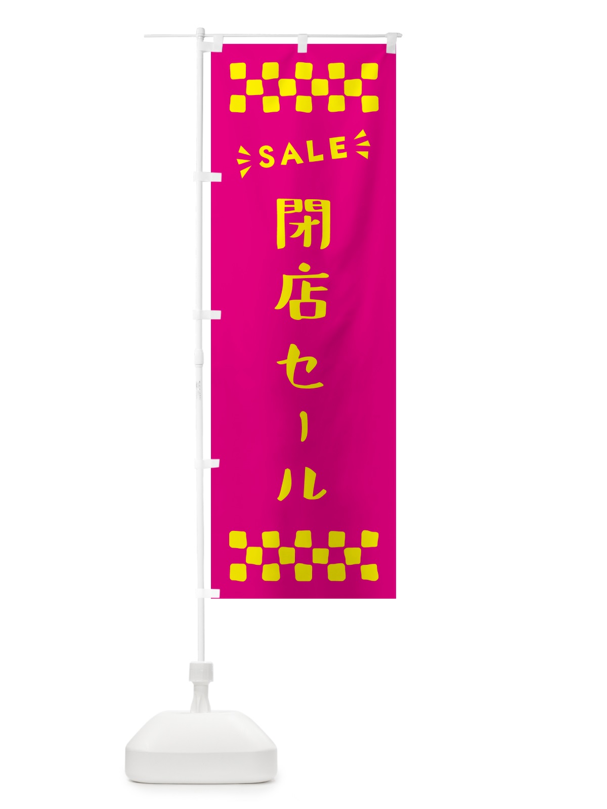 のぼり 閉店セール・SALE のぼり旗 N4CE(デザイン【A】)