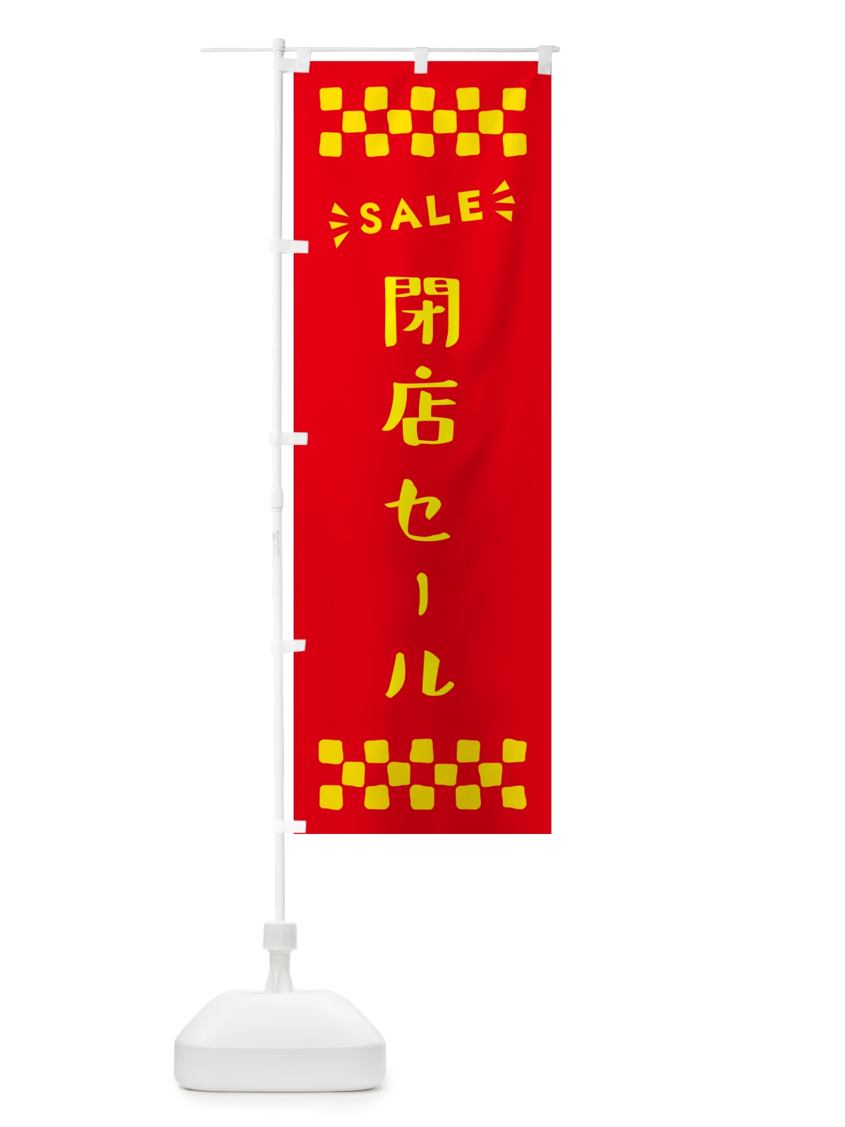のぼり 閉店セール・SALE のぼり旗 N4CE(デザイン【B】)
